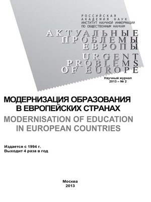 cover image of Актуальные проблемы Европы №2 / 2013